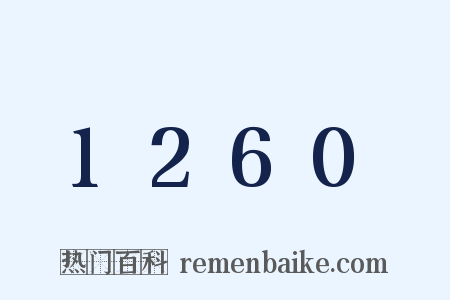 1260是什么意思的图片